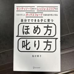 自分でできる子に育つほめ方叱り方のサムネイル
