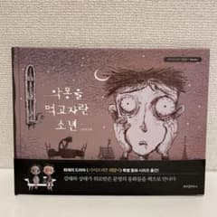 サイコだけど大丈夫 『悪夢を食べて育った少年』韓国語版のサムネイル