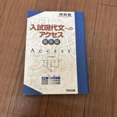 入試現代文へのアクセス 基本編のサムネイル