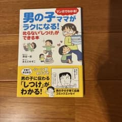男の子ママがラクになる! 叱らない「しつけ」ができる本のサムネイル