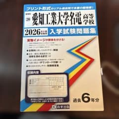 愛知工業大学名電高等学校 入学試験問題集 2026年春受験用のサムネイル