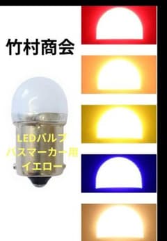 竹村商会TAKE-1 ルーセントバルブバスマーカー用 イエロー×1個 - メルカリ