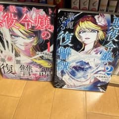 特級チート令嬢の華麗なる復讐譚 1巻 2巻 セットのサムネイル