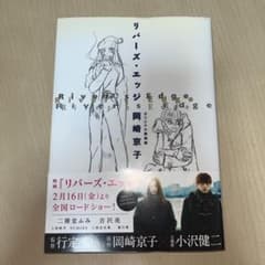 リバーズ・エッジ オリジナル復刻版のサムネイル