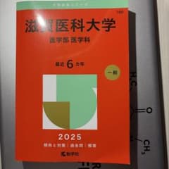 滋賀医科大学 医学部 2025年版 教学社 赤本 - メルカリ