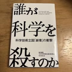 誰が科学を殺すのか 科学技術立国「崩壊」の衝撃のサムネイル