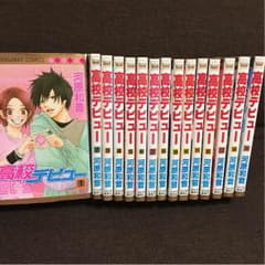高校デビュー 全巻＋遠恋編（送料込み）のサムネイル
