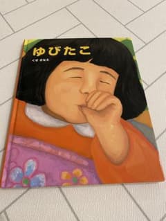 絵本 ゆびたこ くせさなえのサムネイル