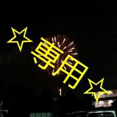 いちごみるく様専用！！！のサムネイル