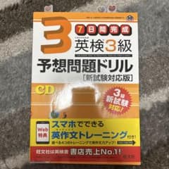 英検3級予想問題ドリル 新試験対応版のサムネイル