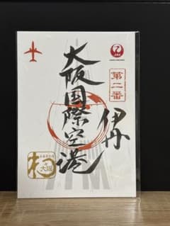 JAL 御翔印 伊丹空港のサムネイル