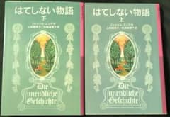 はてしない物語 上下巻セット ミヒャエル・エンデのサムネイル