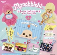 モンチッチ フラットコインケース ガチャのサムネイル