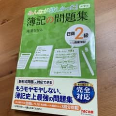 みんなが欲しかった簿記の問題集 日商2級商業簿記のサムネイル
