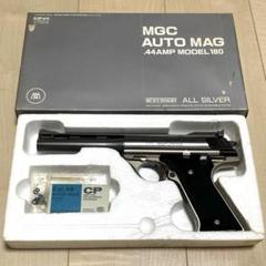 MGC オートマグ.44 AMP MODEL 180 HWシルバー モデルガン