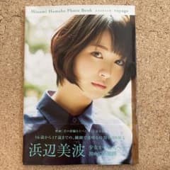 浜辺美波写真集 voyageのサムネイル