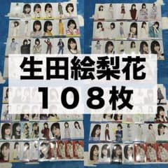 乃木坂46 生写真 生田絵梨花 2015 2016 まとめ売り 浴衣 紅白衣装 乃木坂46 生写真 生田絵梨花 2015 2016 まとめ売り 浴衣 紅白衣装