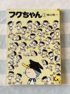 フクちゃん 第1巻 横山隆一 著 講談社漫画文庫 1976年6月初版 - メルカリ