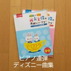 ピアノ連弾用 ディズニー名曲集2冊組 初級X中級のサムネイル