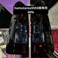hamutarou5555様専（60%） - メルカリ