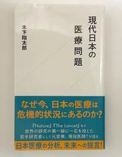 現代日本の医療問題 木下翔太郎 著のサムネイル