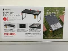 新品未開封】スノーピーク エントリーIGT フラットバーナーセット