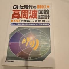 GHz時代の高周波回路設計 市川裕一 青木勝 CQ出版のサムネイル