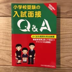 小学校受験の入試面接Q&Aのサムネイル