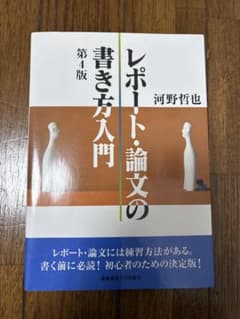 レポート・論文の書き方入門 第4版のサムネイル