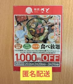 【和食さと】食べ放題 割引券 1,000円OFFのサムネイル