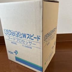 新品未開封　あじのさとWスピード　YDK フードプロセッサー Y-2400Wのサムネイル