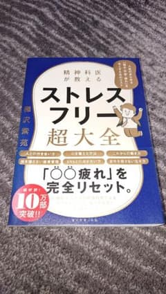 ストレスフリー 超大全 樺沢紫苑のサムネイル