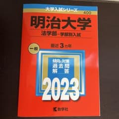 明治大学 法学部 2023年版 大学入試シリーズ 教学社のサムネイル