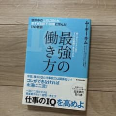 最強の働き方 ムーギー・キムのサムネイル