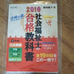 社会福祉士の合格教科書 2019のサムネイル