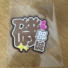 磯部誠 アクリルバッジ キーホルダーのサムネイル