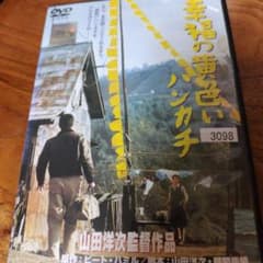 幸福の黄色いハンカチ DVDのサムネイル