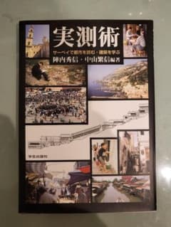 実測術 サーベイで都市を読む・建築を学ぶのサムネイル