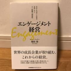 エンゲージメント経営のサムネイル