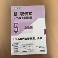 新・現代文レベル別問題集⑤ 上級編のサムネイル