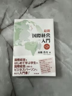 最新 国際経営入門 第2版のサムネイル