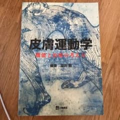 皮膚運動学 : 機能と治療の考え方のサムネイル