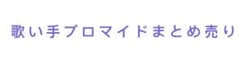 歌い手、実況者ブロマイドまとめ売りのサムネイル