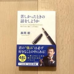 苦しかったときの話をしようか 森岡毅のサムネイル