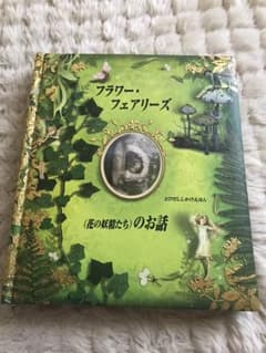 フラワー・フェアリーズ 飛び出し仕掛け絵本のサムネイル