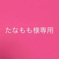 たなもも様専用のサムネイル