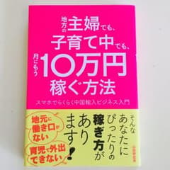 地方の主婦でも、子育て中でも、月にもう10万円稼ぐ方法 スマホでらくらく中国輸…のサムネイル