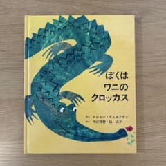 ぼくはワニのクロッカス 絵本 ロジャー・デュボアザンのサムネイル