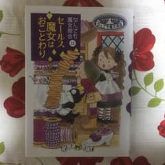 セールス魔女はおことわり : なんでも魔女商会 12/あんびる やすこのサムネイル