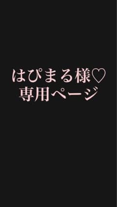 はぴまる様専用ページのサムネイル